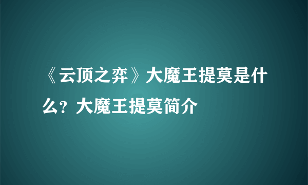 《云顶之弈》大魔王提莫是什么？大魔王提莫简介