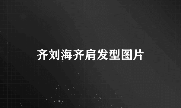 齐刘海齐肩发型图片