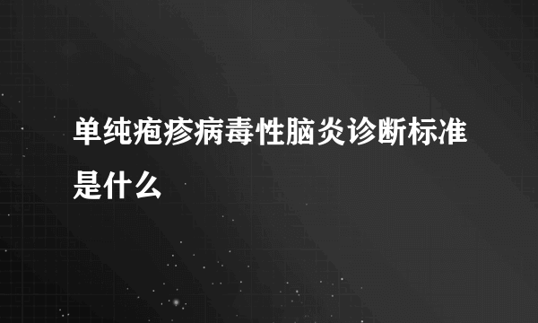 单纯疱疹病毒性脑炎诊断标准是什么