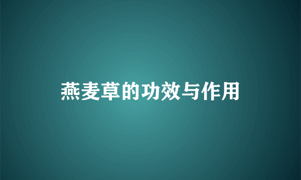 燕麦草的功效与作用