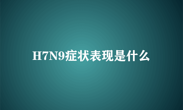 H7N9症状表现是什么