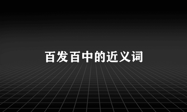 百发百中的近义词