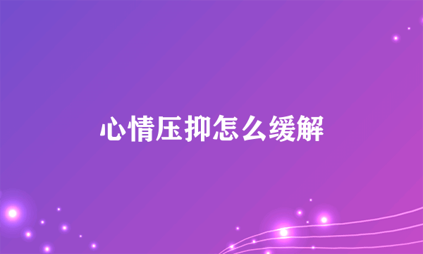 心情压抑怎么缓解