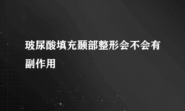 玻尿酸填充颞部整形会不会有副作用