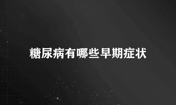 糖尿病有哪些早期症状