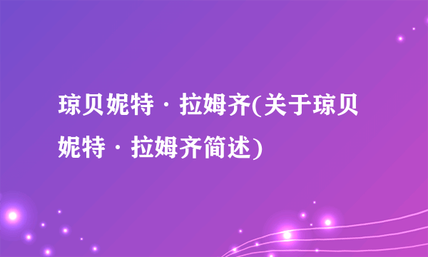 琼贝妮特·拉姆齐(关于琼贝妮特·拉姆齐简述)