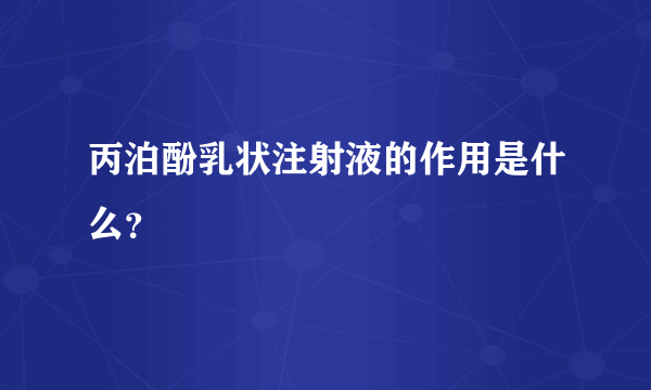 丙泊酚乳状注射液的作用是什么？