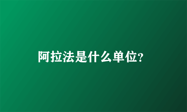 阿拉法是什么单位？