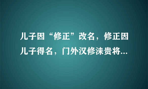 儿子因“修正”改名，修正因儿子得名，门外汉修涞贵将国企变家企