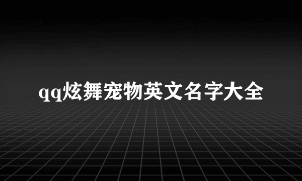 qq炫舞宠物英文名字大全