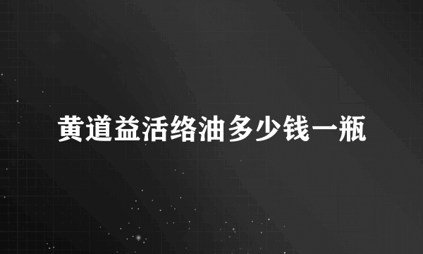 黄道益活络油多少钱一瓶