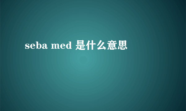 seba med 是什么意思