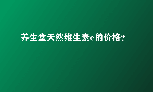 养生堂天然维生素e的价格？