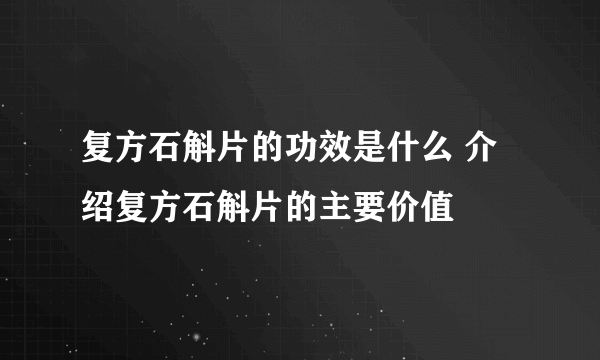 复方石斛片的功效是什么 介绍复方石斛片的主要价值