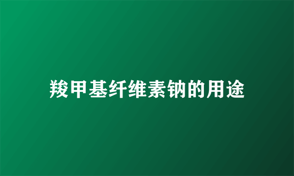 羧甲基纤维素钠的用途