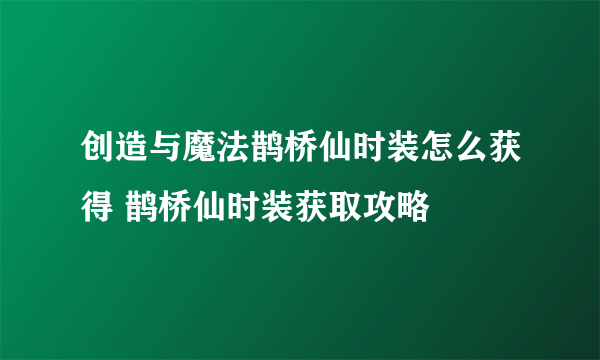 创造与魔法鹊桥仙时装怎么获得 鹊桥仙时装获取攻略