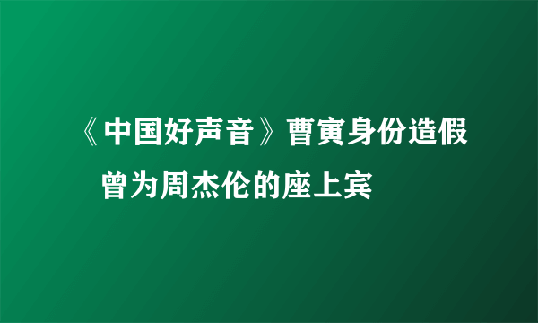 《中国好声音》曹寅身份造假   曾为周杰伦的座上宾