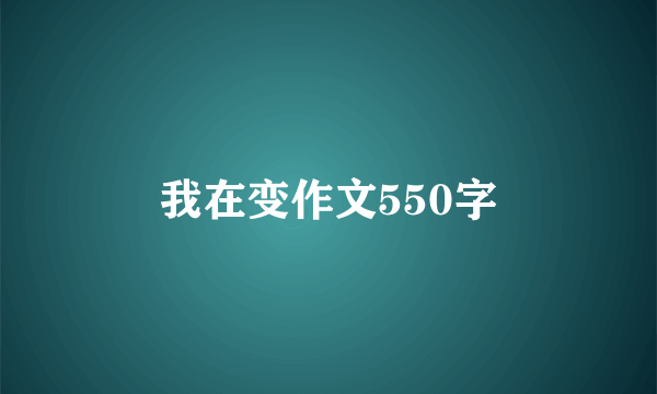 我在变作文550字