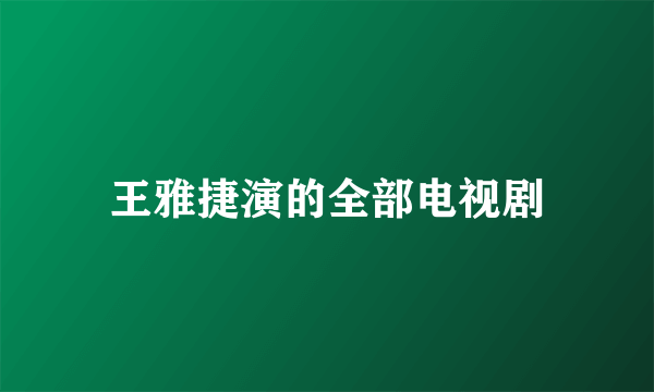 王雅捷演的全部电视剧