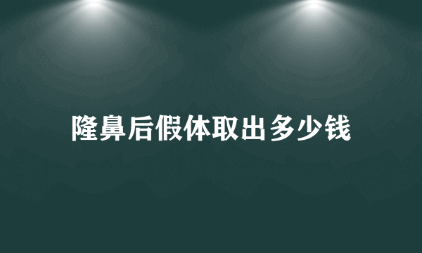 隆鼻后假体取出多少钱