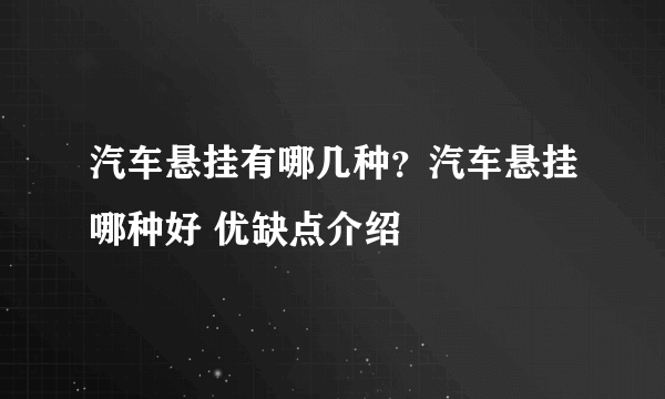 汽车悬挂有哪几种？汽车悬挂哪种好 优缺点介绍