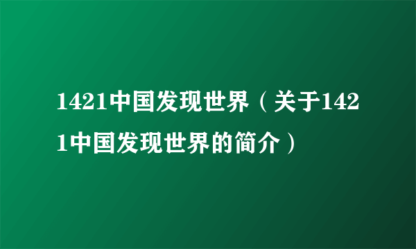 1421中国发现世界（关于1421中国发现世界的简介）