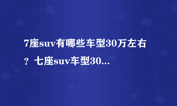 7座suv有哪些车型30万左右？七座suv车型30万左右排行榜