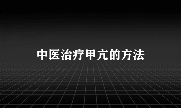 中医治疗甲亢的方法