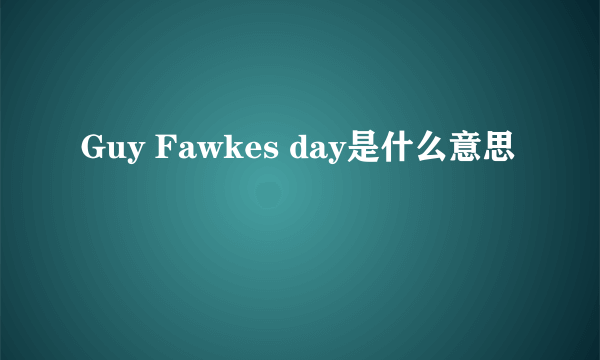 Guy Fawkes day是什么意思