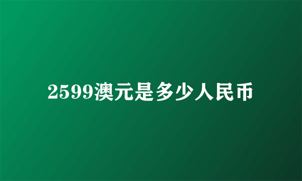 2599澳元是多少人民币