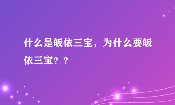 什么是皈依三宝，为什么要皈依三宝？？