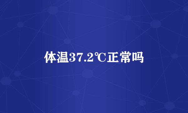 体温37.2℃正常吗