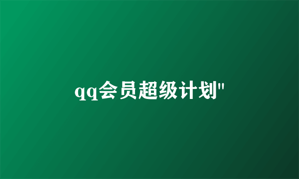 qq会员超级计划