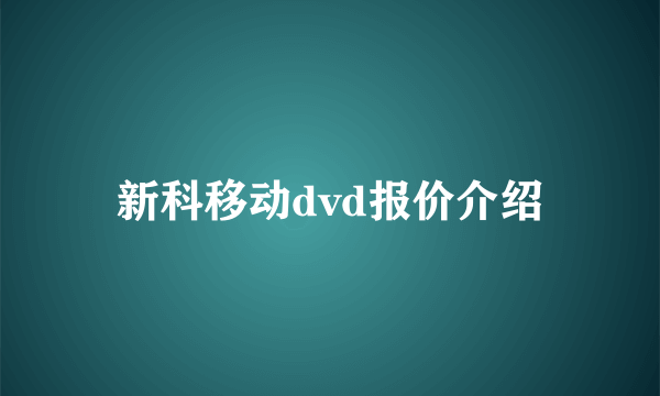 新科移动dvd报价介绍