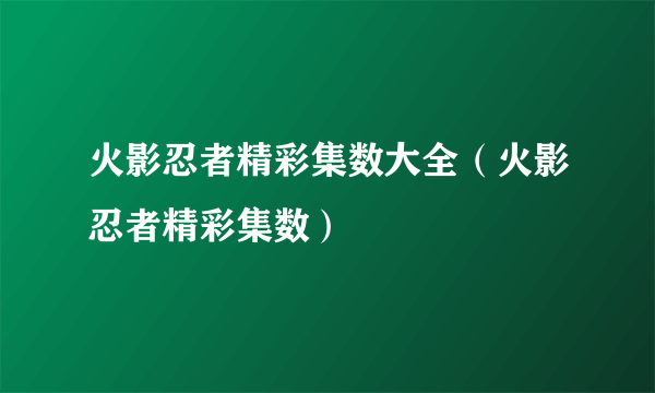 火影忍者精彩集数大全（火影忍者精彩集数）