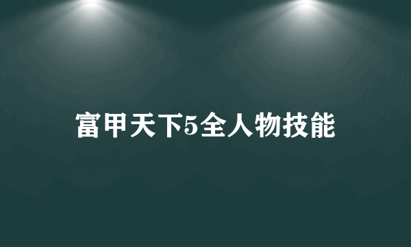 富甲天下5全人物技能