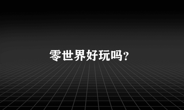 零世界好玩吗？