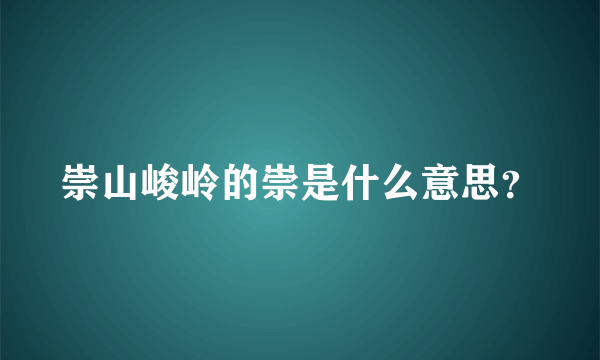 崇山峻岭的崇是什么意思？