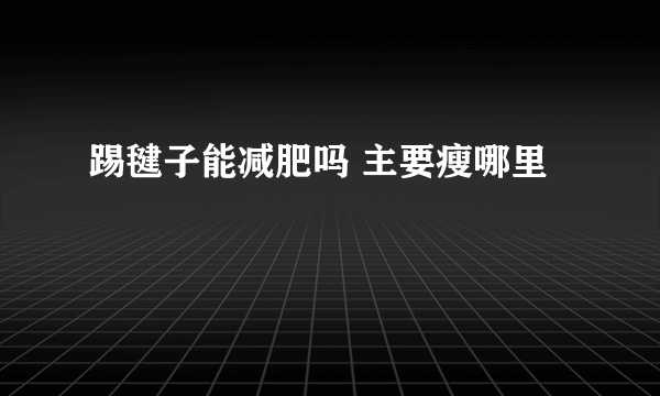 踢毽子能减肥吗 主要瘦哪里