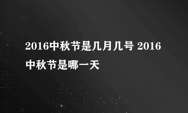 2016中秋节是几月几号 2016中秋节是哪一天