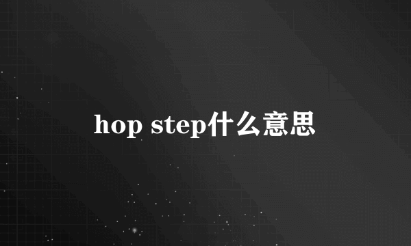 hop step什么意思