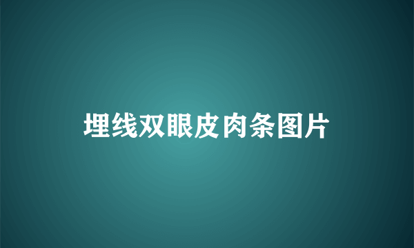 埋线双眼皮肉条图片