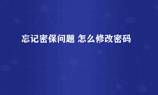 忘记密保问题 怎么修改密码