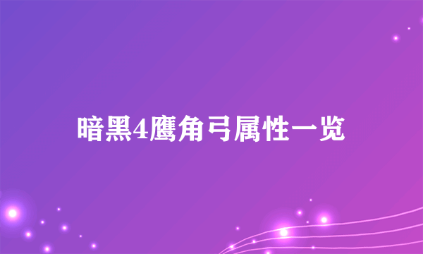 暗黑4鹰角弓属性一览