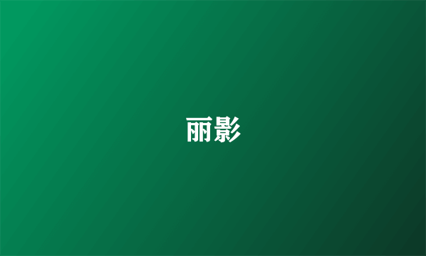 丽影