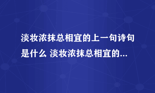 淡妆浓抹总相宜的上一句诗句是什么 淡妆浓抹总相宜的上一句是什么