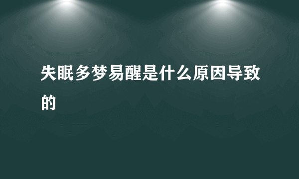 失眠多梦易醒是什么原因导致的