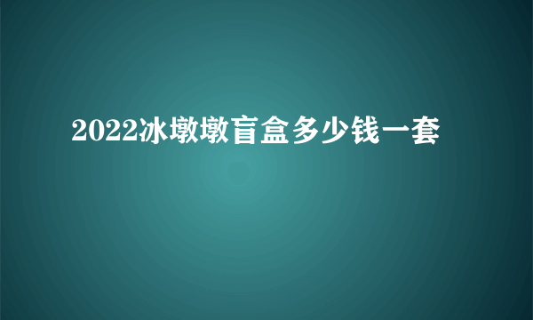 2022冰墩墩盲盒多少钱一套