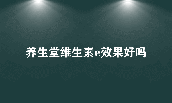 养生堂维生素e效果好吗