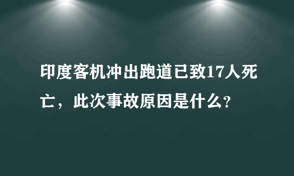 印度客机冲出跑道已致17人死亡，此次事故原因是什么？